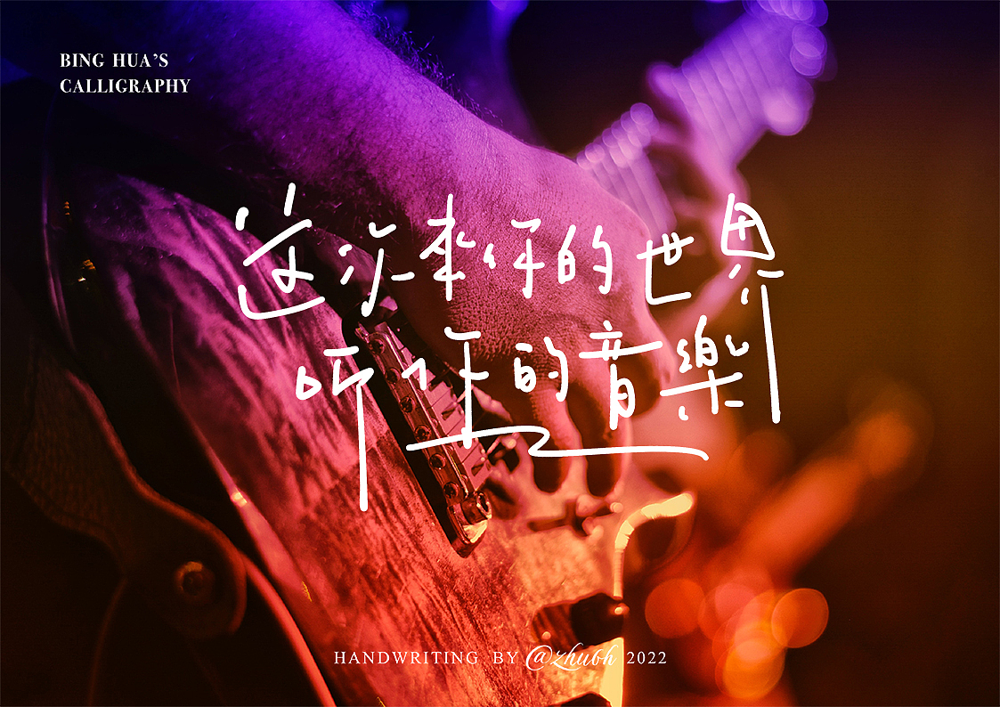 2022手写字体第20回（音乐篇）（图ZMzEyNjUyNDY0） - 字体/字形 - 站酷设计师孤芳字赏原创素材 - 站酷ZCOOL