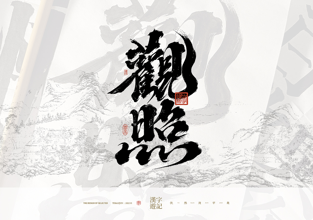 手写汉字记 | 壹（图ZMzMxODgxODI0） - 字体/字形 - 站酷设计师依然浚原创素材 - 站酷ZCOOL