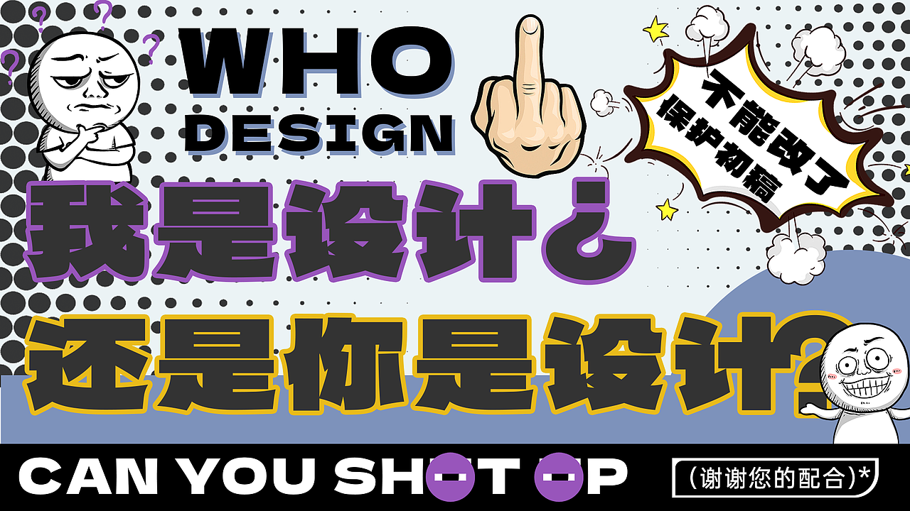 你是设计还是我是设计