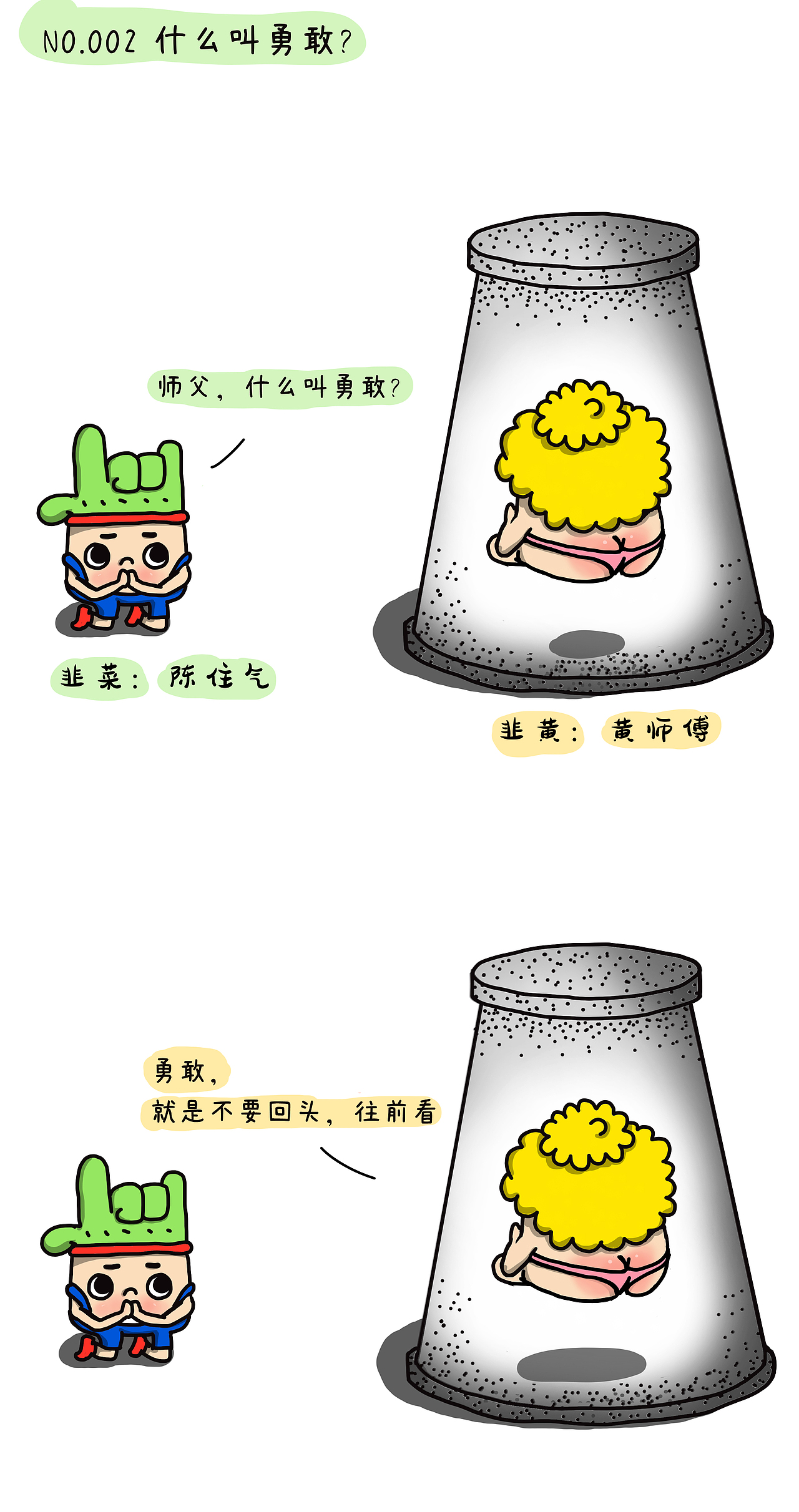 NO.002 什么叫勇敢？