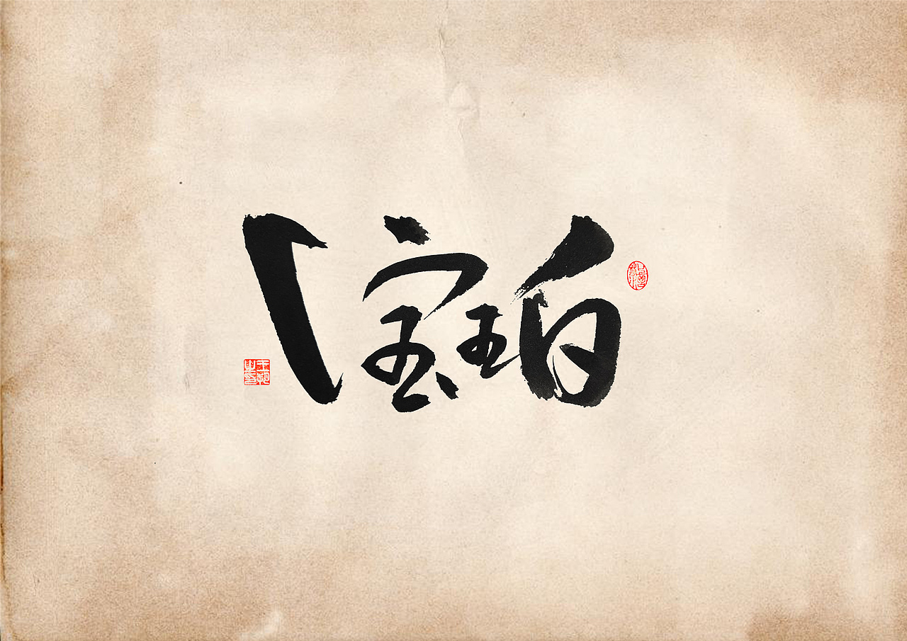 手写字 · 《表》（图ZMzQ4OTU0MzE2） - 字体/字形 - 站酷设计师字言其说原创素材 - 站酷ZCOOL