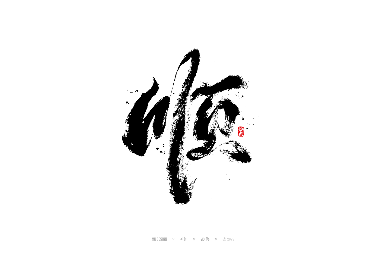 国潮手写书法字体设计