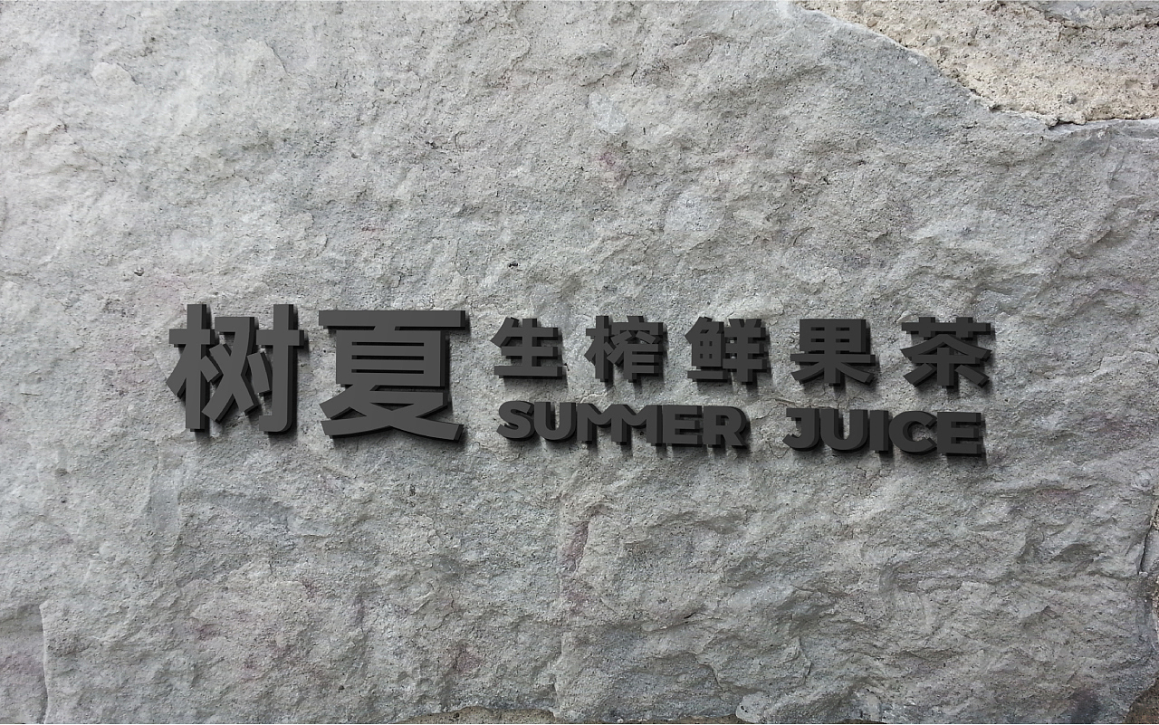 树夏生榨鲜果茶-VI（图ZMzE1ODQ3MDAw） - 品牌 - 站酷设计师被子太短原创素材 - 站酷ZCOOL