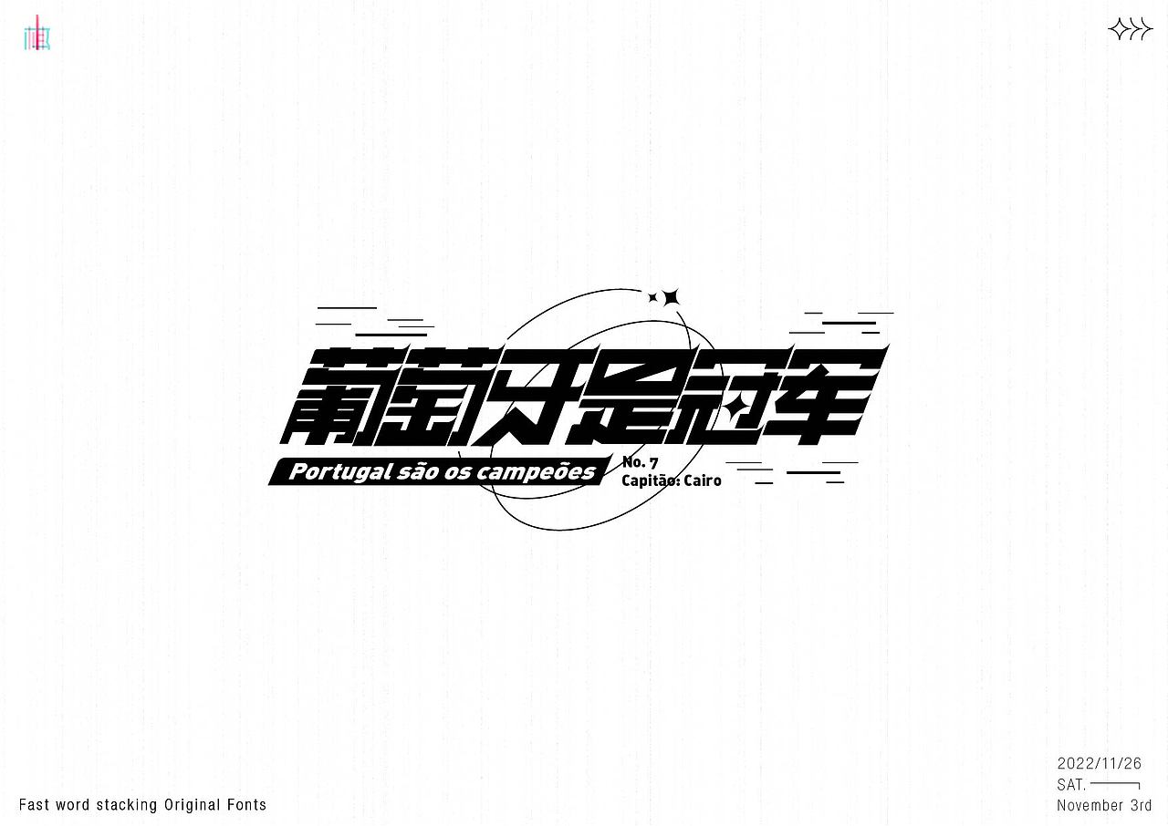 世界杯期间 原创字体设计 恭喜阿根廷 恭喜梅西（图ZMzI1NzY2MjI0） - 字体/字形 - 站酷设计师MRzizz椰子原创素材 - 站酷ZCOOL