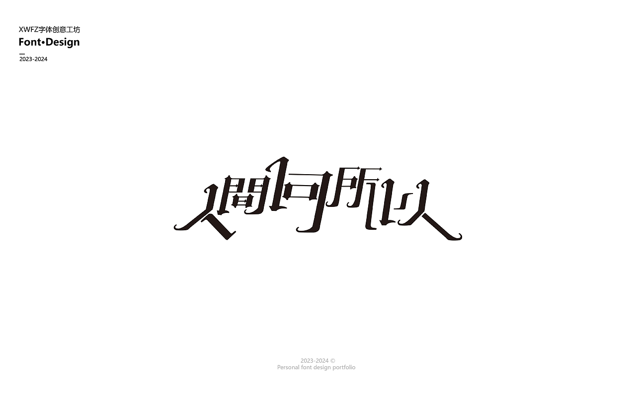 项目小组字体设计案例（图ZMzU3MTE5MTI4） - Logo - 站酷设计师Evan墨辰原创素材 - 站酷ZCOOL