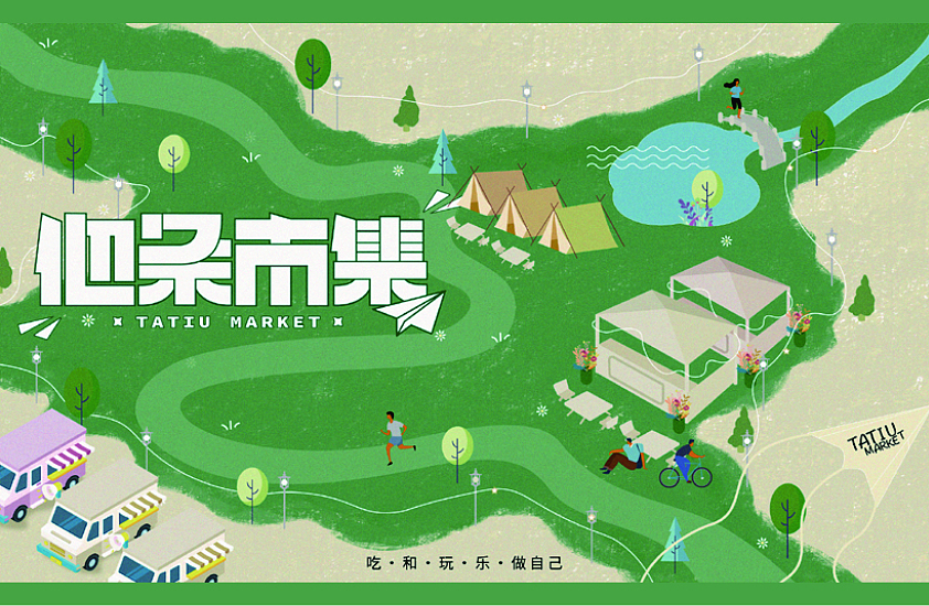 他条市集规划方案（图ZMzIxMjgyNjgw） - 宣传物料 - 站酷设计师YGGDRASIL设计原创素材 - 站酷ZCOOL