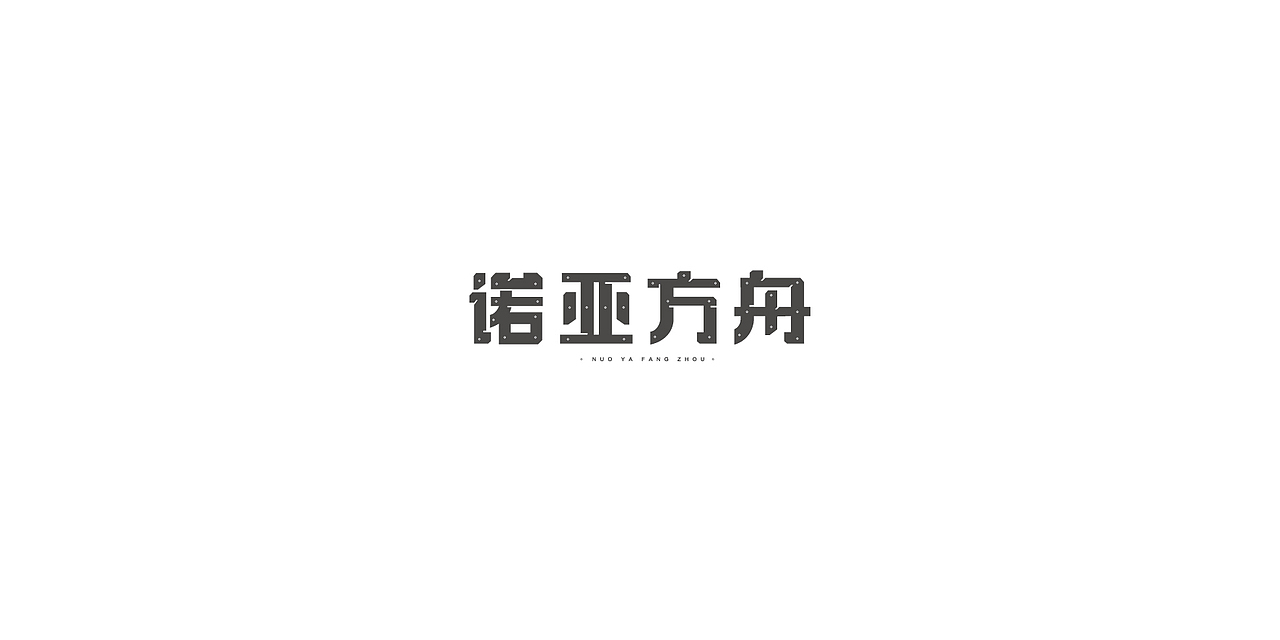 近期字体设计小结（图ZMTE3NzY0MDg4） - 字体/字形 - 站酷设计师阿胖阿胖原创素材 - 站酷ZCOOL