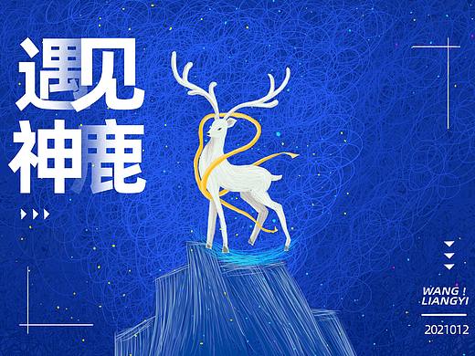 遇见神鹿