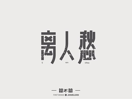 字体设计6（个人主页-ZMjk3NTIzMjA=） - 字体/字形 - 站酷设计师简不简原创素材 - 站酷ZCOOL