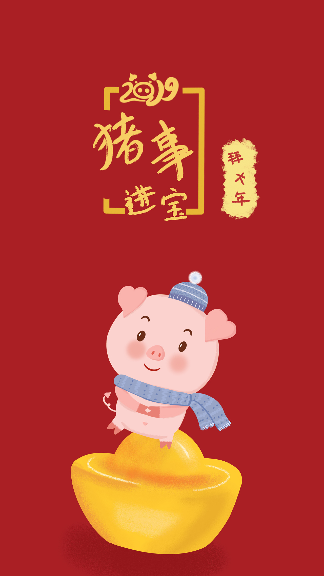 萌萌猪年俗手机壁纸