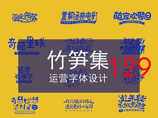 竹笋集129 运营字体设计