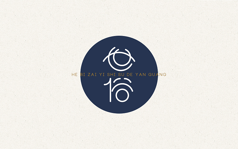 四月字体（图ZNzg3MTI2MDQ=） - 字体/字形 - 站酷设计师曲径通幽_he原创素材 - 站酷ZCOOL