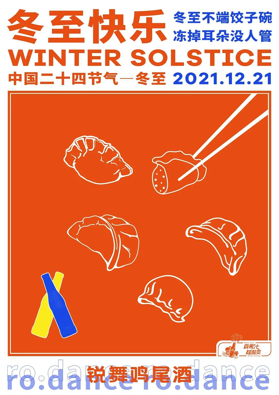 锐舞鸡尾酒 冬至快乐