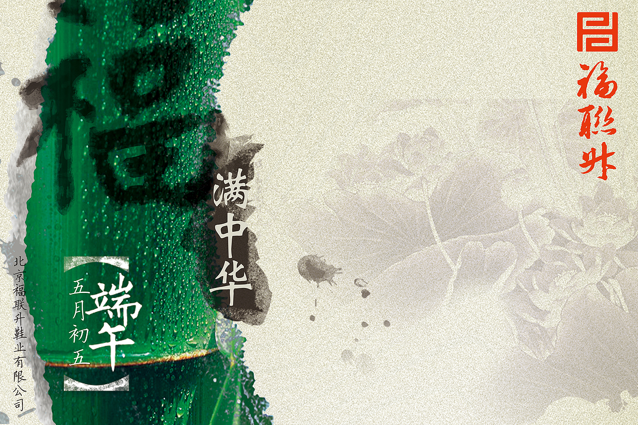 【福联升】——福满中华端午节活动海报——（图ZOTc3MjIyMA==） - 海报 - 站酷设计师Da媛原创素材 - 站酷ZCOOL