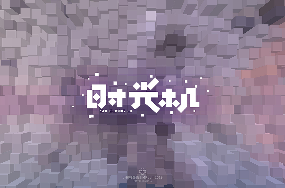 手绘字与像素字整理（图ZMTgyNzE1NDY0） - 字体/字形 - 站酷设计师可能是磊磊原创素材 - 站酷ZCOOL