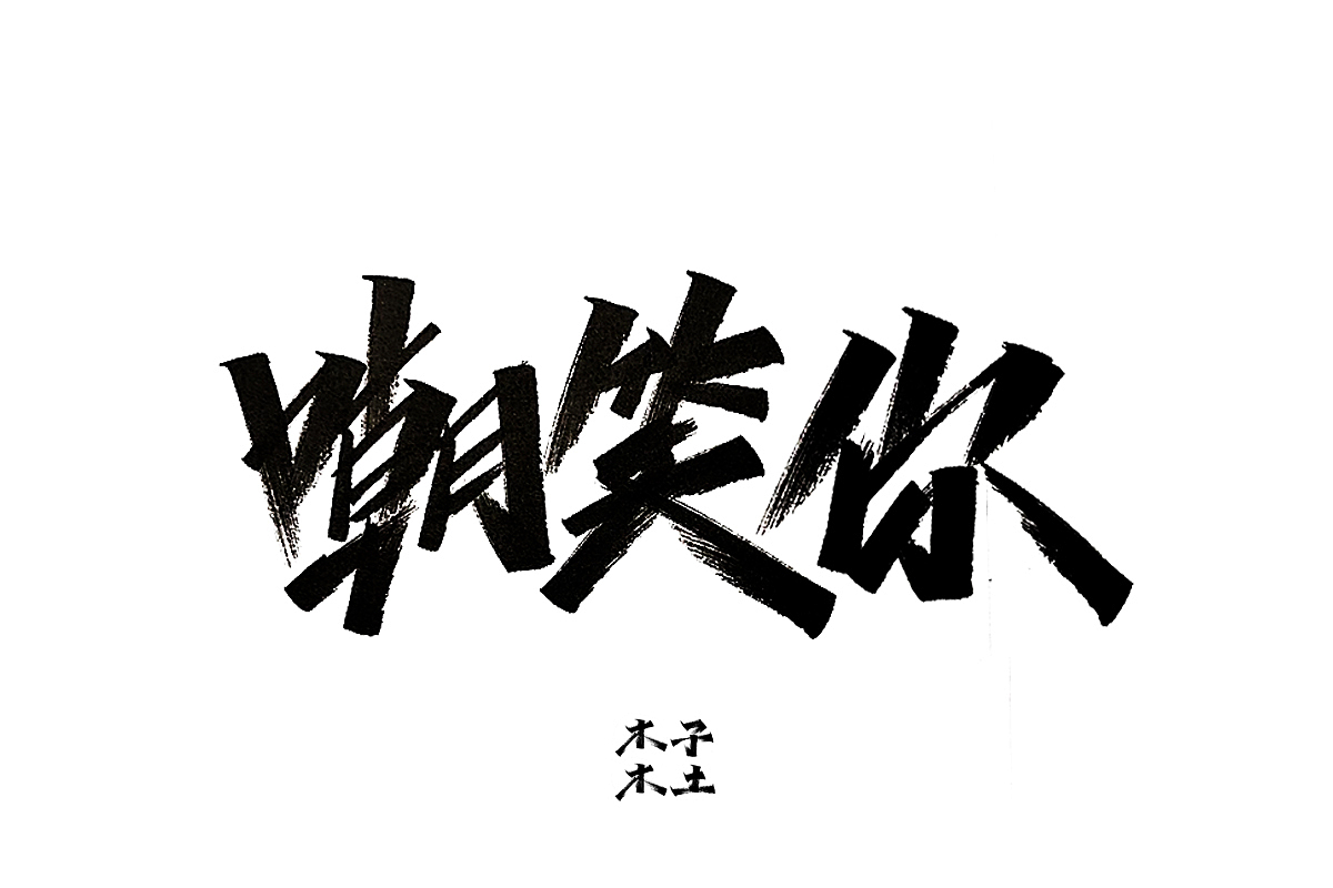 一日一写/木子木土（图ZMTg3NDMwNzQw） - 字体/字形 - 站酷设计师木子木土原创素材 - 站酷ZCOOL