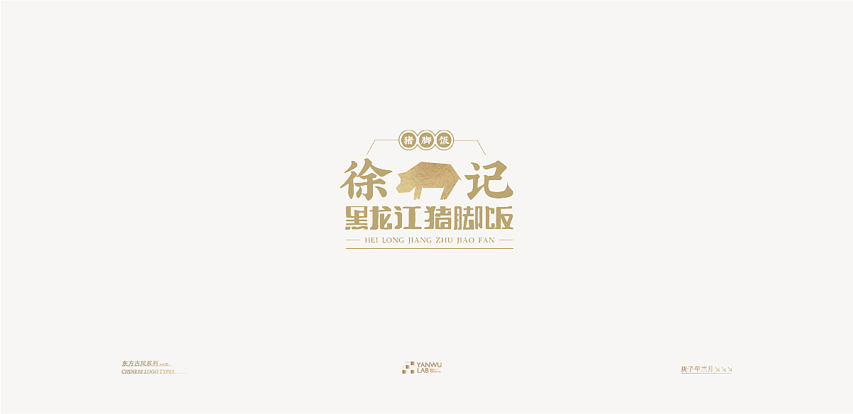 庚子年兰月 | 品牌标志东方古风系列VOL.02(图ZMjIyMDI5NDg0) - Logo - 站酷设计师言午视觉工作室原创素材 - 站酷ZCOOL