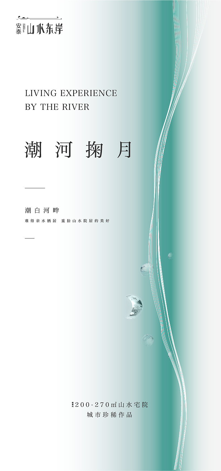 地产提案·安泰·山水东岸