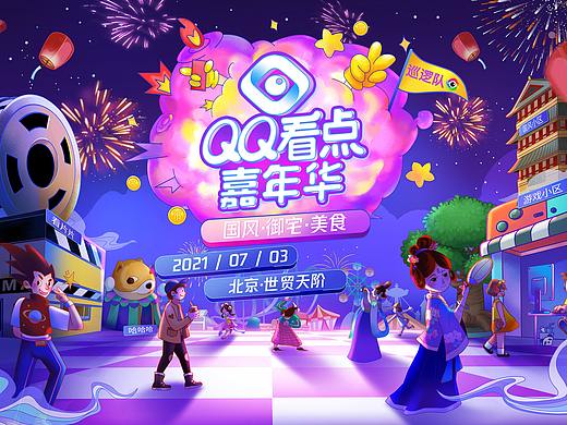 QQ看点嘉年华