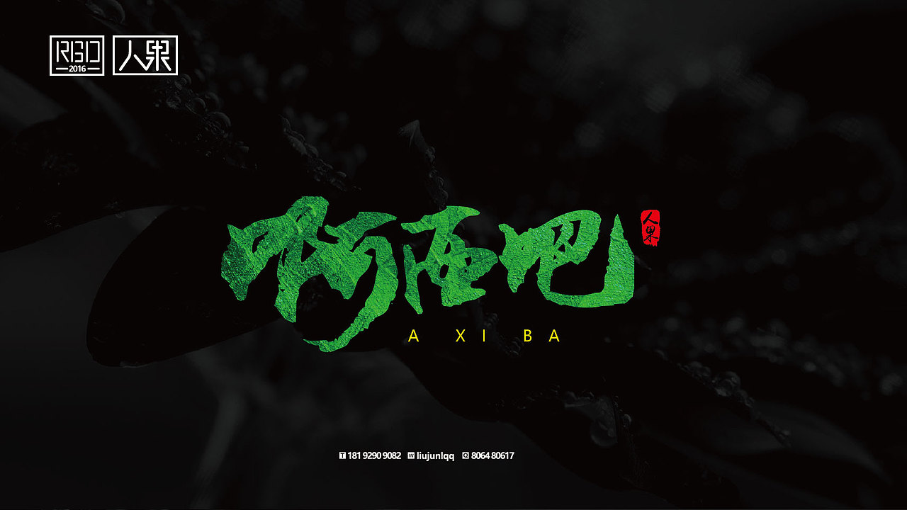 【人果RENGUO】字·乐·游（三）（图ZNjY4Nzg3OTI=） - 字体/字形 - 站酷设计师人果RGO原创素材 - 站酷ZCOOL