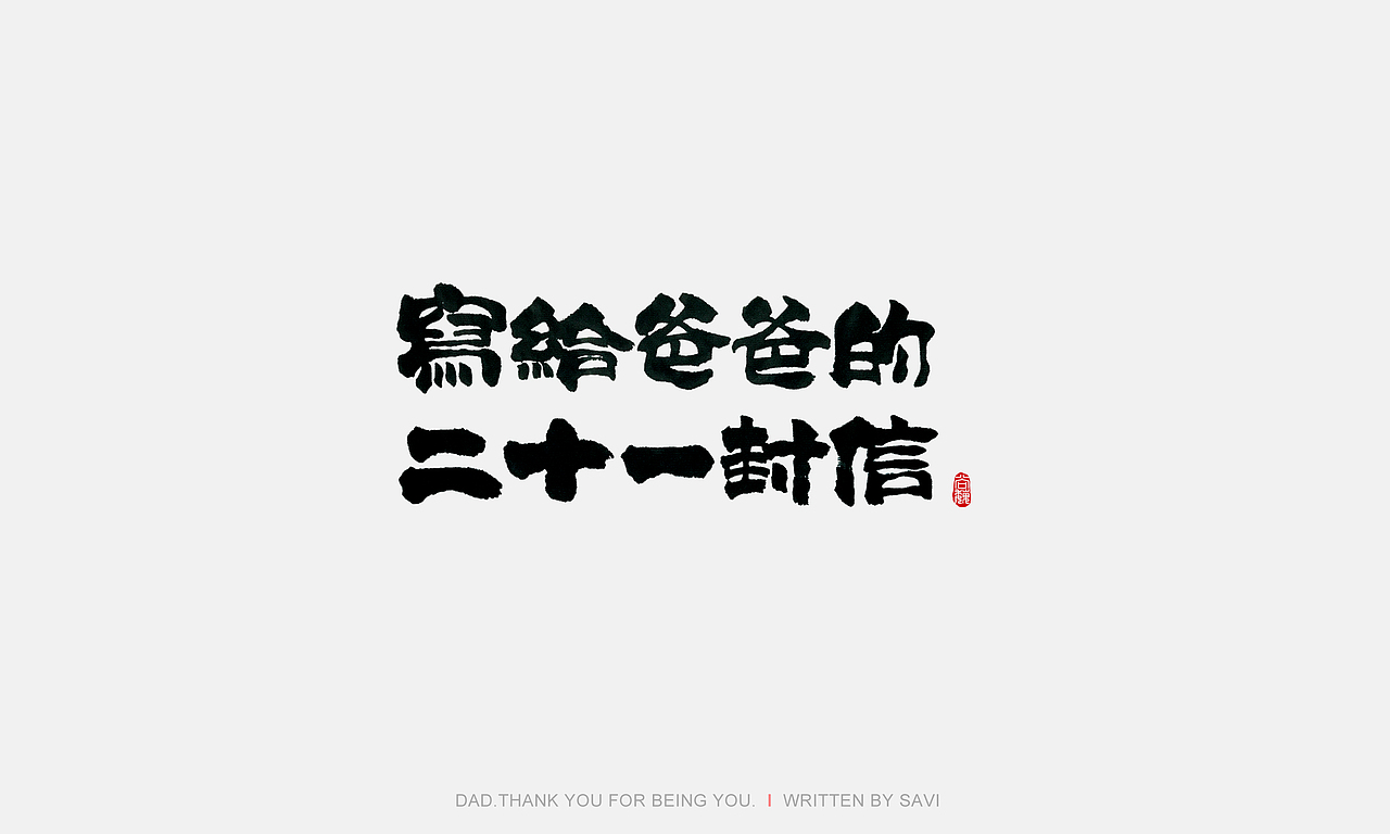尚巍手书（图ZODI3MzQxMTI=） - 字体/字形 - 站酷设计师尚巍原创素材 - 站酷ZCOOL