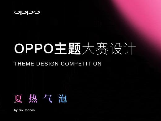oppo主题设计大赛-夏热气泡