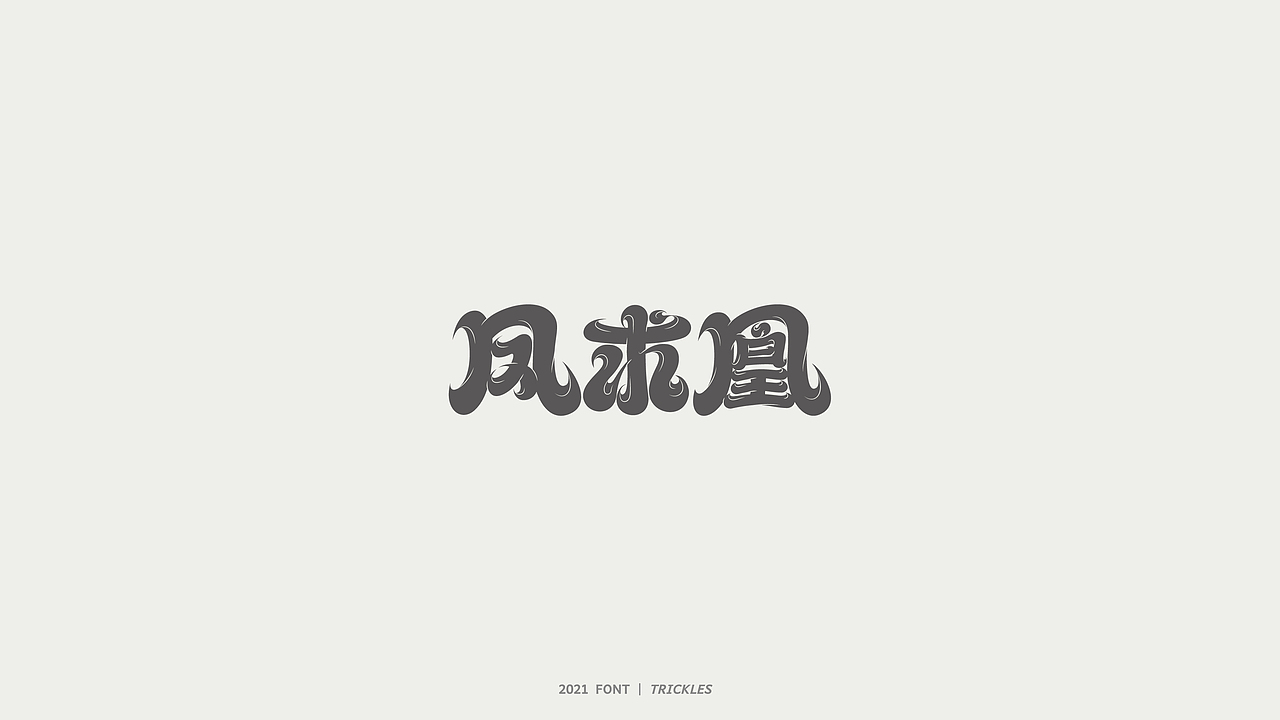 TRICKLES丨杂字机-3（图ZMjgzNzkyNzA4） - 字体/字形 - 站酷设计师Tricklesclub原创素材 - 站酷ZCOOL