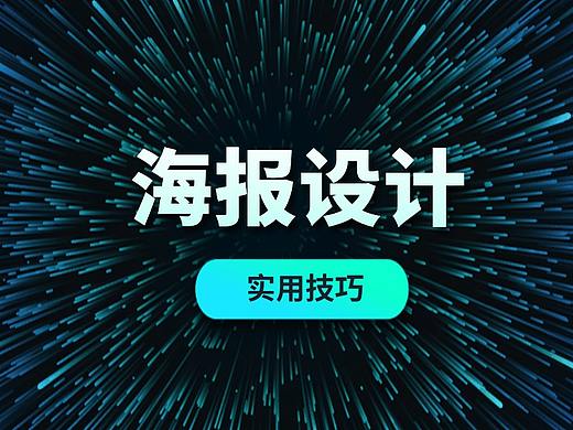 平面设计实用技巧自学教程PS制作海报教程_奔跑吧梦想