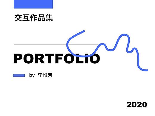 交互设计个人作品集