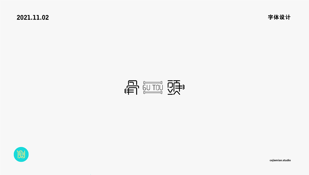 字体设计第四期