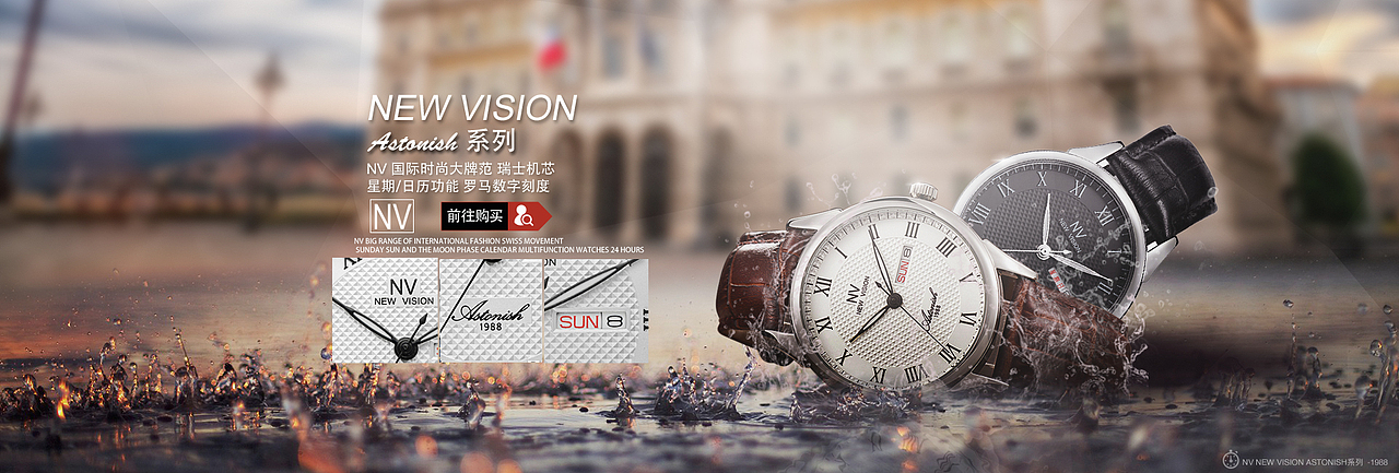 NEW VISION 部分淘宝手表类目全屏海报制作