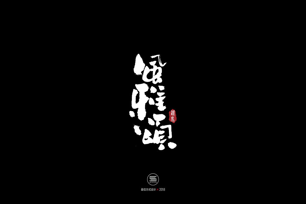 11.23一组手写字（图ZMTM2MTczOTgw） - 字体/字形 - 站酷设计师铁马001原创素材 - 站酷ZCOOL