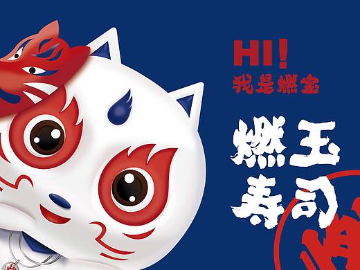 成都vi设计公司/寿司料理餐饮logo设计/燃玉IP形象设计