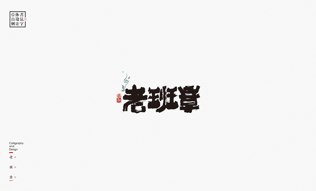 书法字体设计100例㊂（图ZMTEzNDc4Nzc2） - 字体/字形 - 站酷设计师是無山居人原创素材 - 站酷ZCOOL