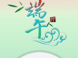 端午節(jié)