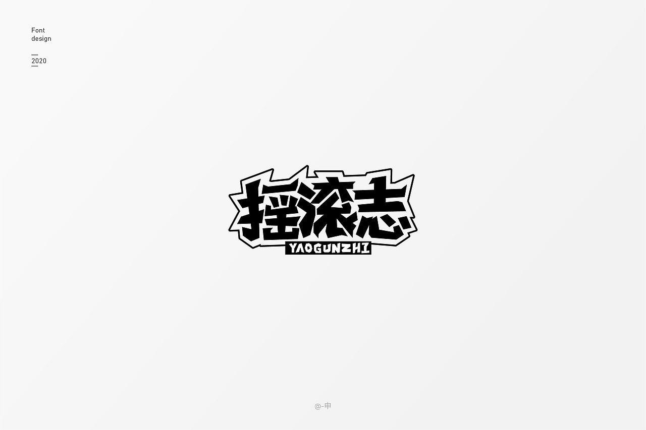 2020字体设计总结
