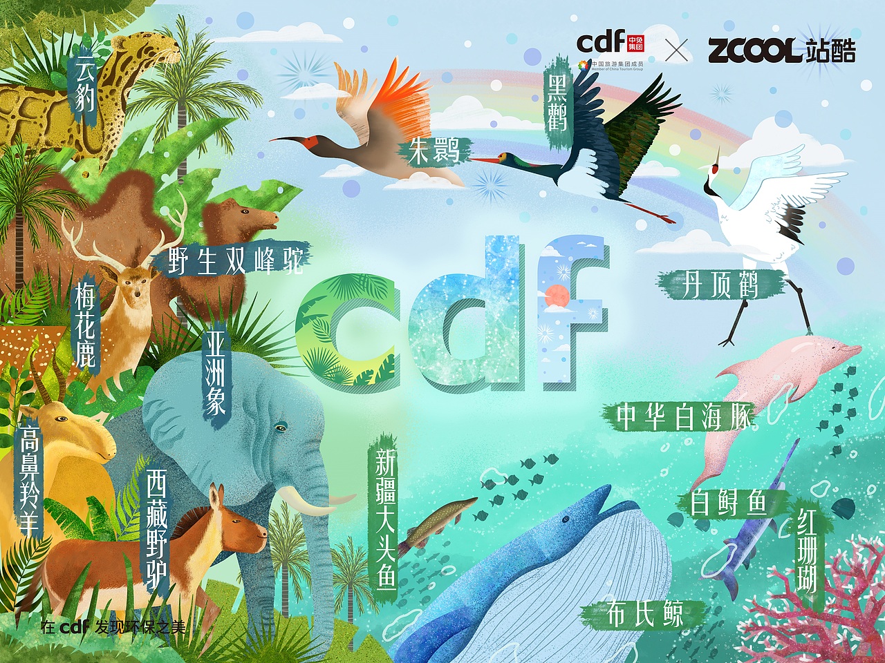 在cdf发现环保之美|关注生物多样性保护（图ZMjc5NTUyNjQ4） - 海报 - 站酷设计师蒙幼原创素材 - 站酷ZCOOL