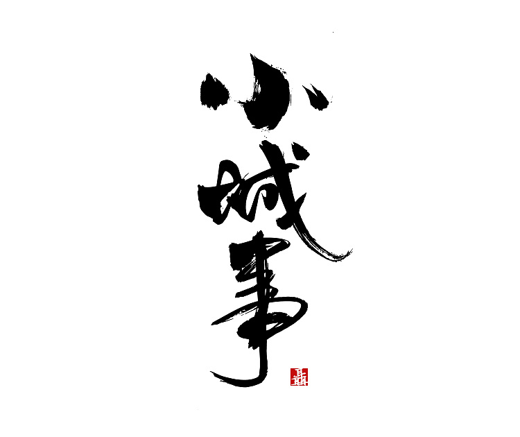 手写体毛笔软笔的好玩字体