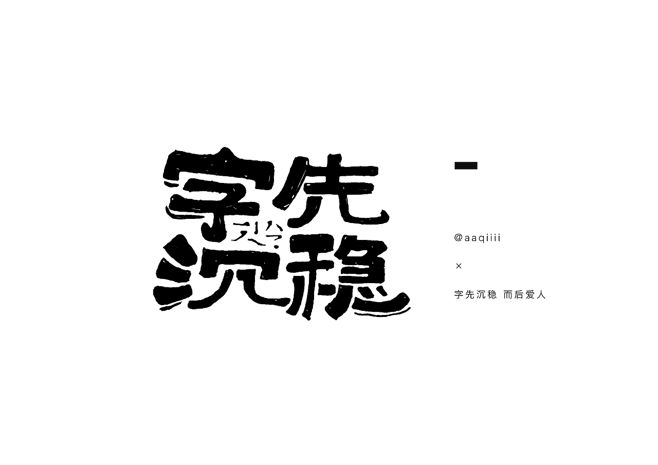 2017/02 字先沉稳,而后爱人|平面|字体/字形|想吃蛋挞_原创作品-站酷