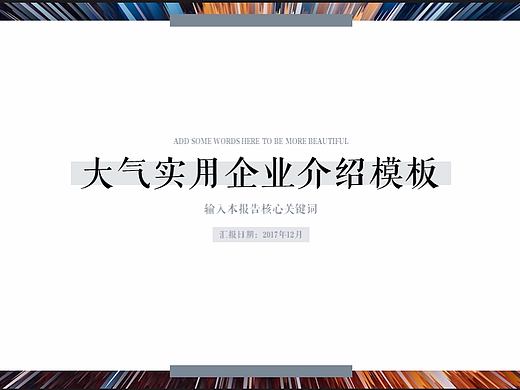 大气实用复古风企业介绍PPT模板