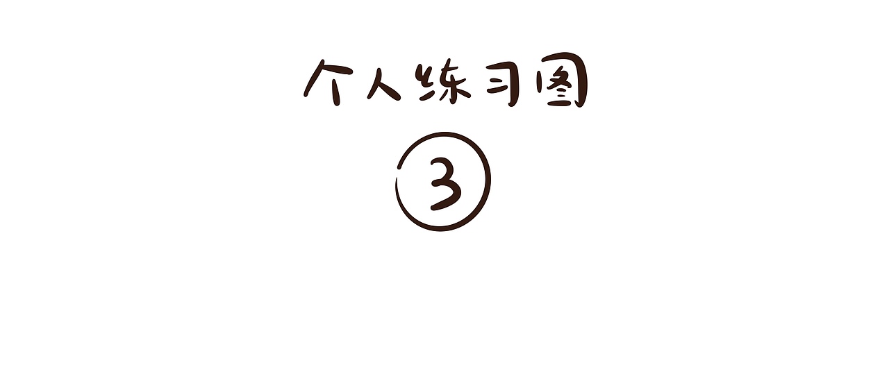 【我的2018年终总结】未经审视的人生不值得过呀～（图ZMTQwNDk5NjMy） - 创作习作 - 站酷设计师KFAN食梦貘原创素材 - 站酷ZCOOL