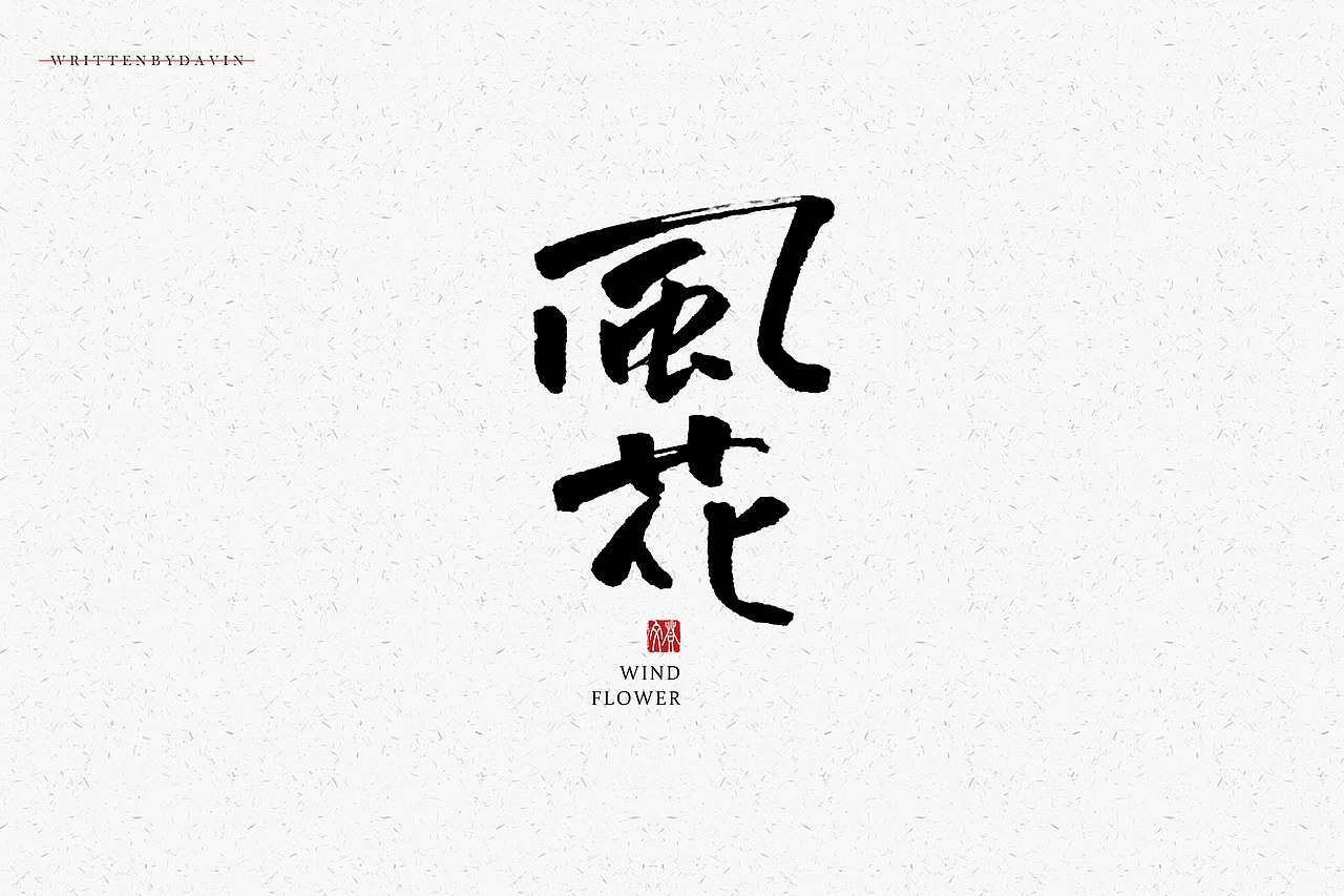 书法字体设计 LOGO设计