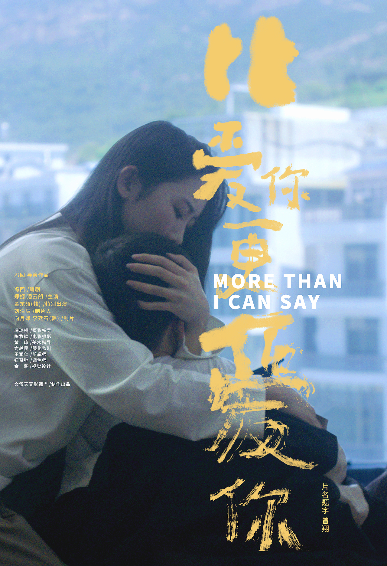 电影短片《比爱你更爱你》海报设计