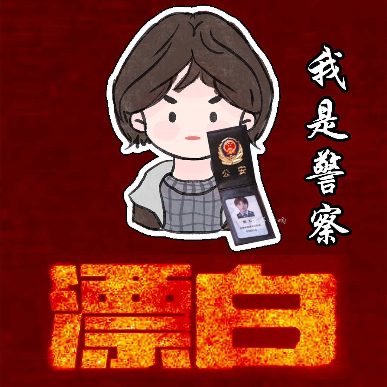 电视剧漂白 照片转插画