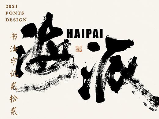 書法字记丨贰拾贰