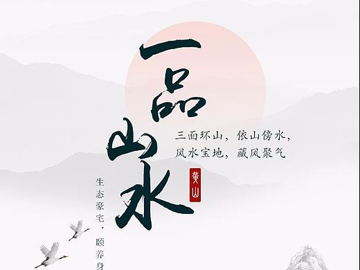 黄山一品山水（个人主页-ZMjU1MTM1OTI=） - 其他UI - 站酷设计师睿曦原创素材 - 站酷ZCOOL