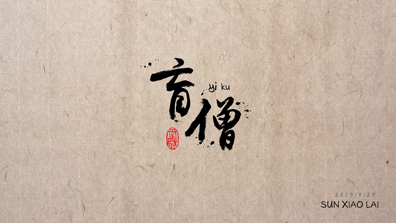 字體練習(xí)（圖ZMTkxMTcxOTEy） - 字體/字形 - 站酷設(shè)計(jì)師后仰閃了腰原創(chuàng)素材 - 站酷ZCOOL