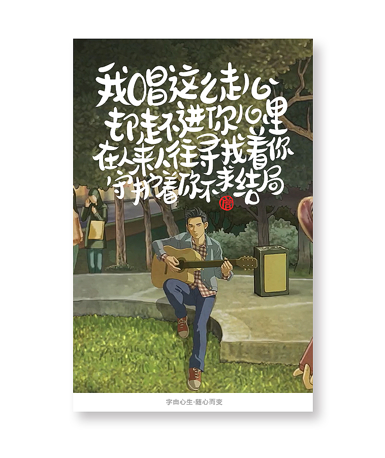 字由心生·随心而变（图ZMTQ3MTM5NjQ0） - 字体/字形 - 站酷设计师豆腐小僧原创素材 - 站酷ZCOOL