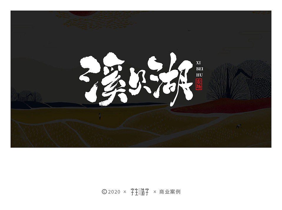 字生造字——手书 毛笔字体LOGO集（图ZMjYxMTM1MzQw） - 字体/字形 - 站酷设计师字生造字原创素材 - 站酷ZCOOL