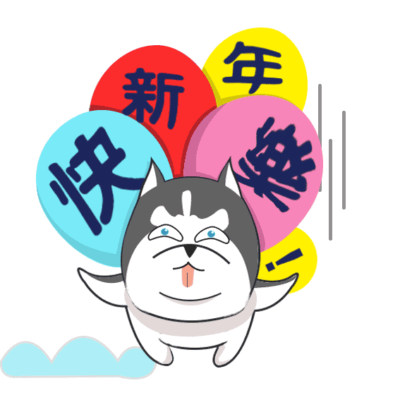 旺财祝新春（图ZMTA3MzQ3MjUy） - 网络表情 - 站酷设计师零感大王SY原创素材 - 站酷ZCOOL